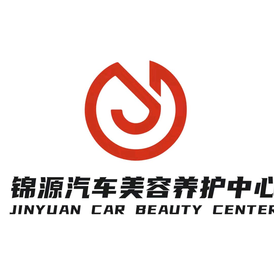 周至锦源汽车美容养护中心