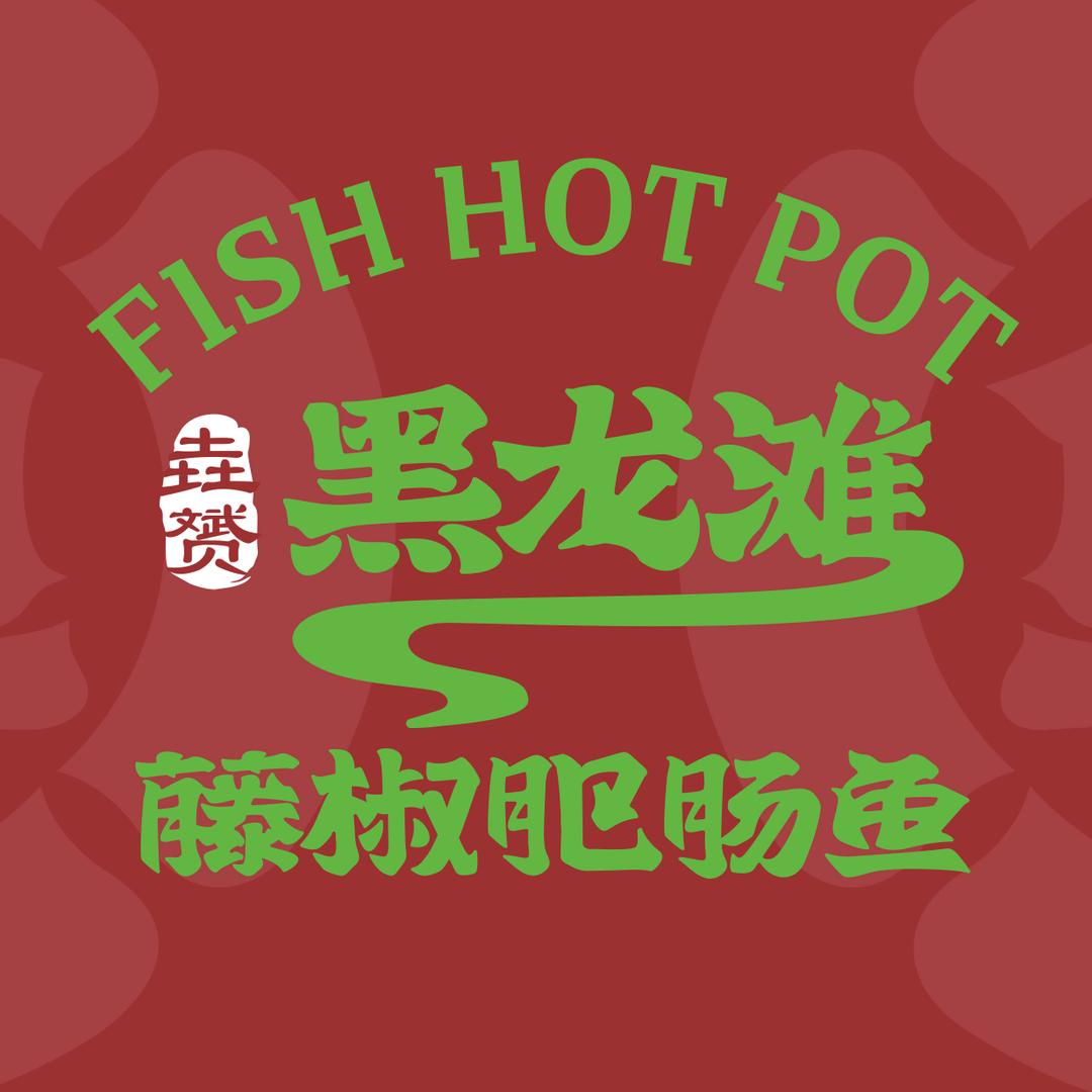 渠县天星街道垚赟黑龙滩藤椒肥肠鱼火锅店