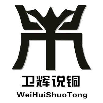 卫辉说铜
