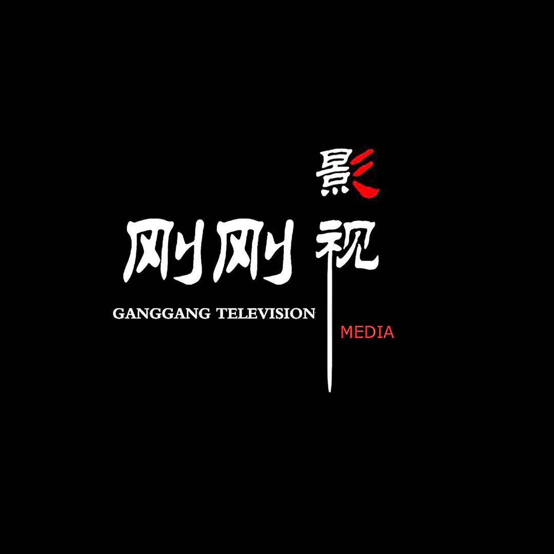 刚刚影视