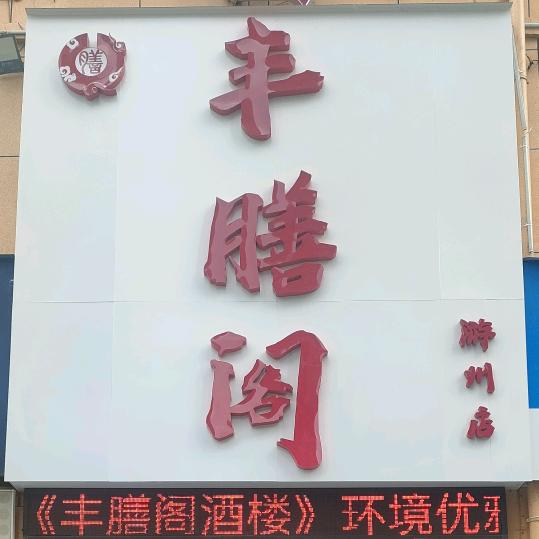 信丰县丰膳阁酒店