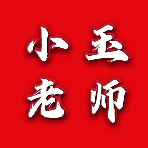 爱笑的小玉老师