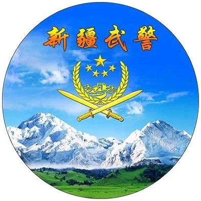 新疆武警