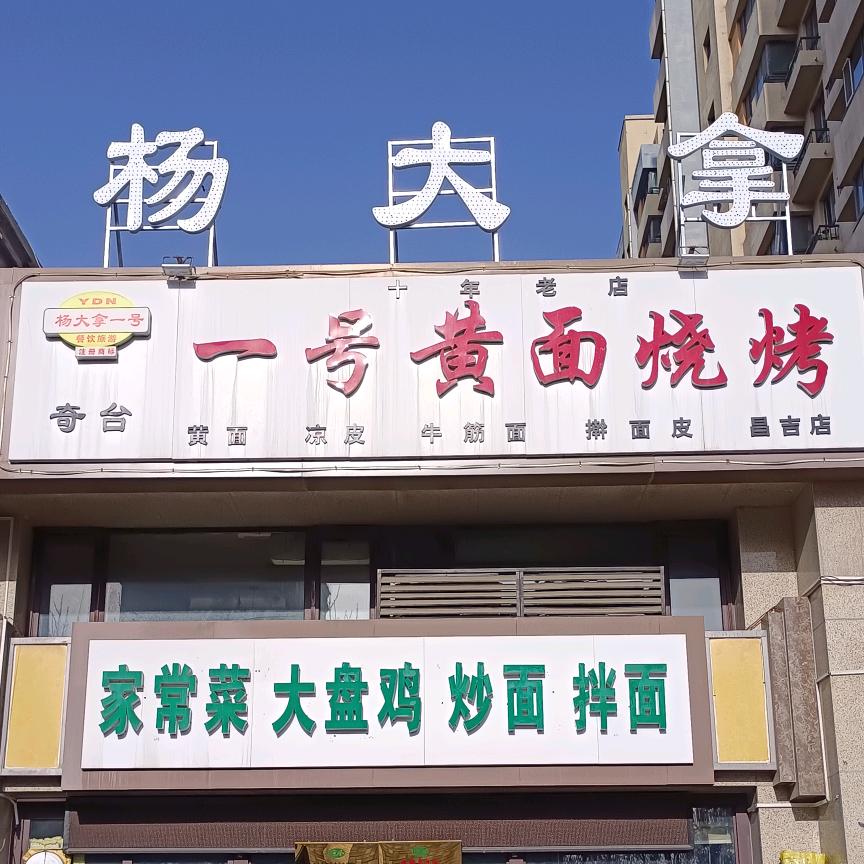 奇台“杨大拿”一号黄面烧烤（昌吉店）