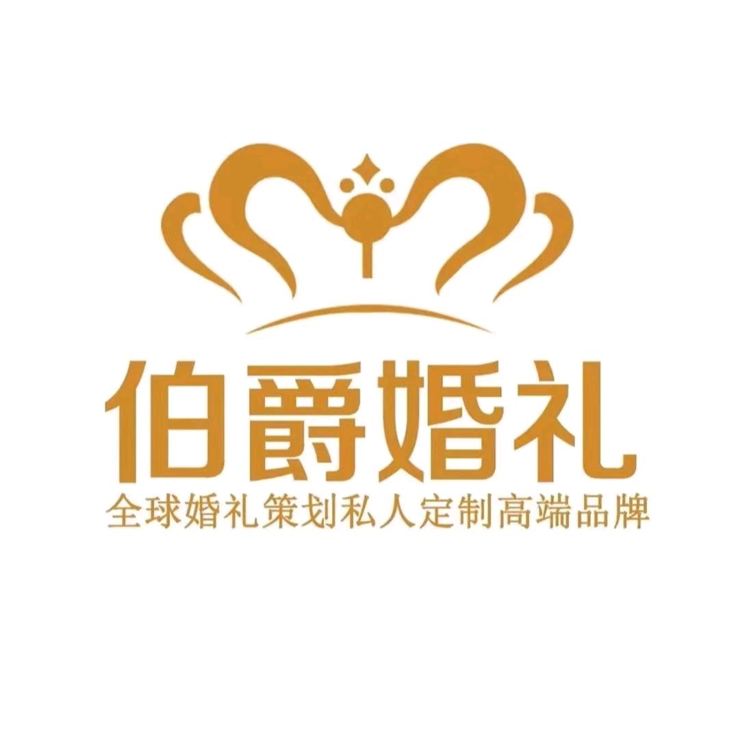 伯爵婚庆 中卫店