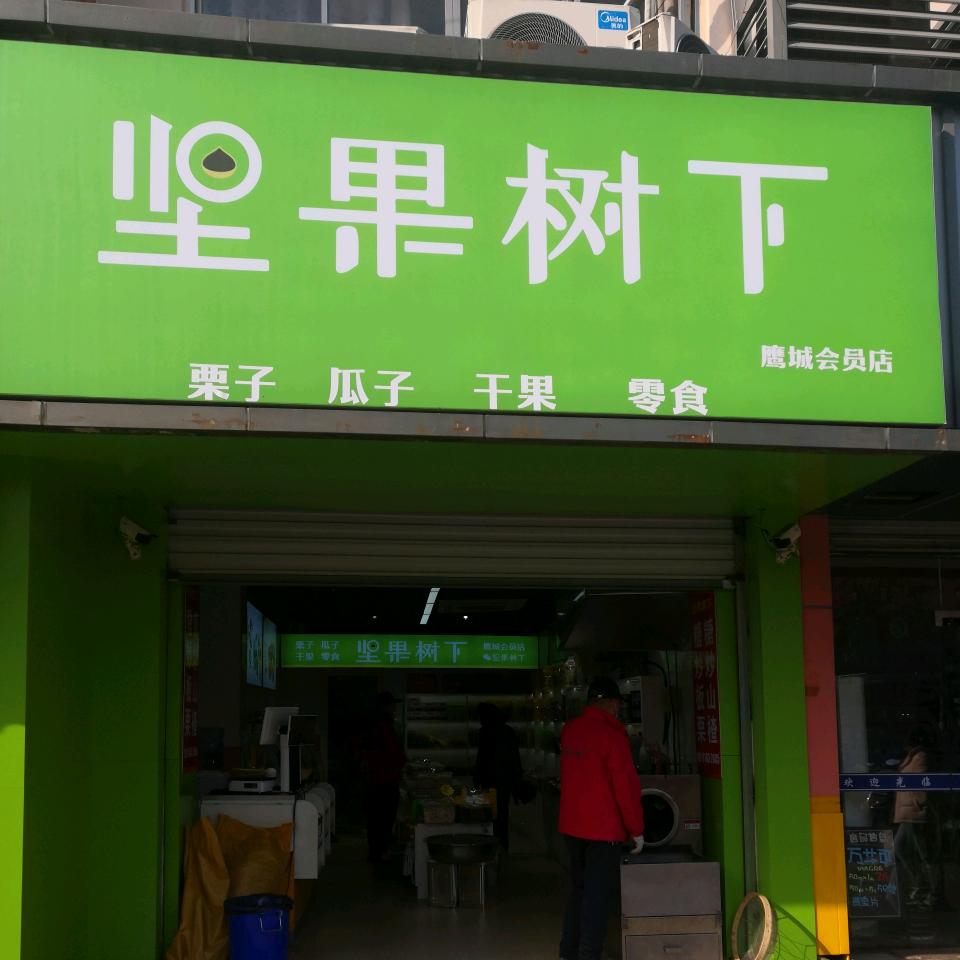 昆山开发区坚之果零食店