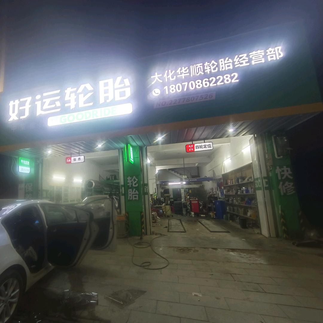 大化好运轮胎
