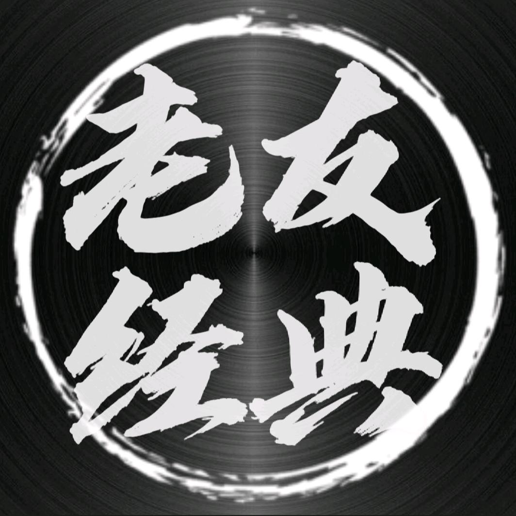 老友经典音乐