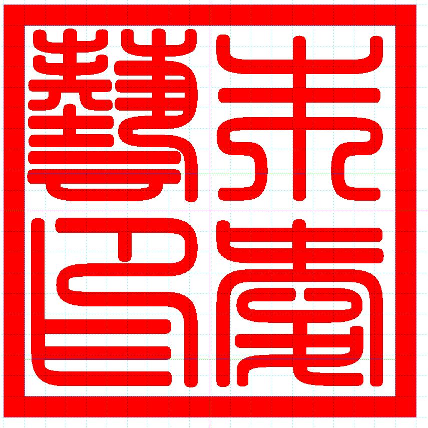 朱爱艺：红色二代，园林绿化假山客厅摆件