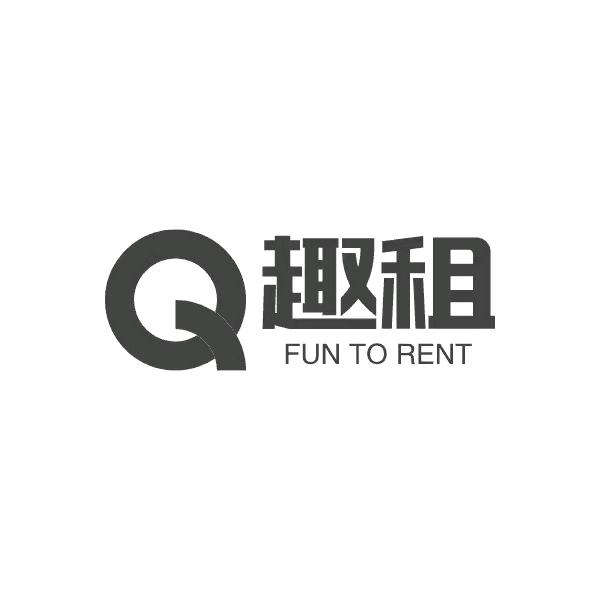 趣租