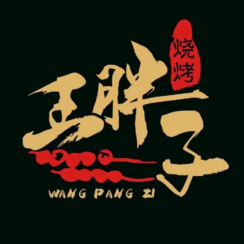 海拉尔王胖子海鲜烧烤