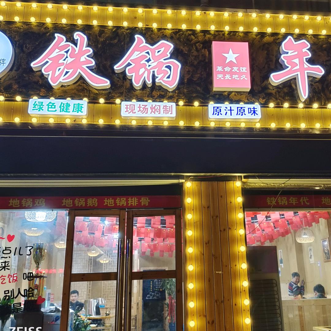 铁锅年代（司徒店）