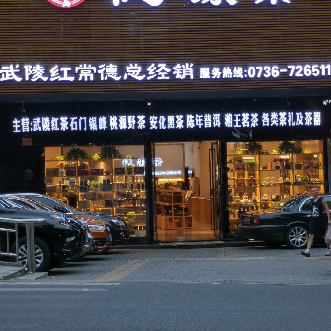 湘王茶业（德源茶）