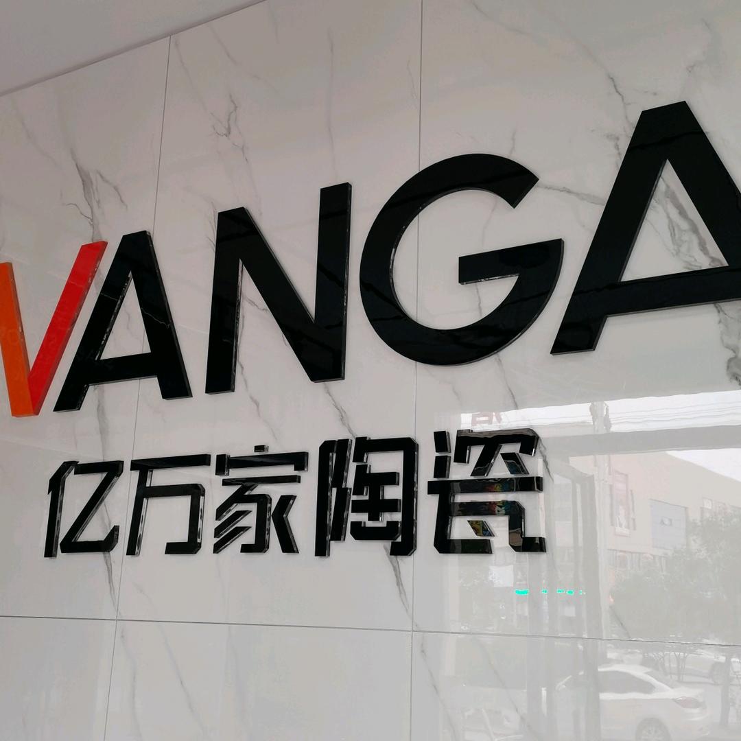 亿万家陶瓷梁战伟店