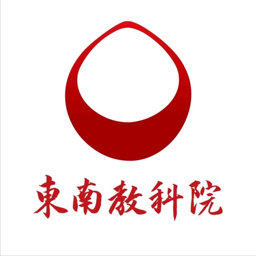 东南教科院