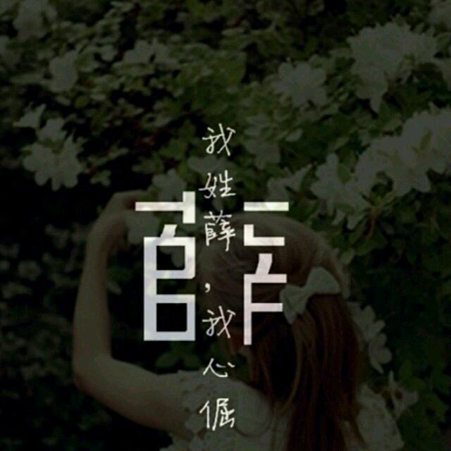 我姓薛，我心倔