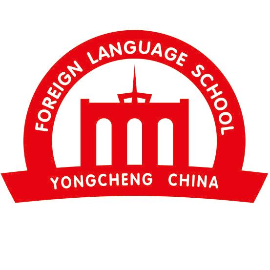永城市外国语学校