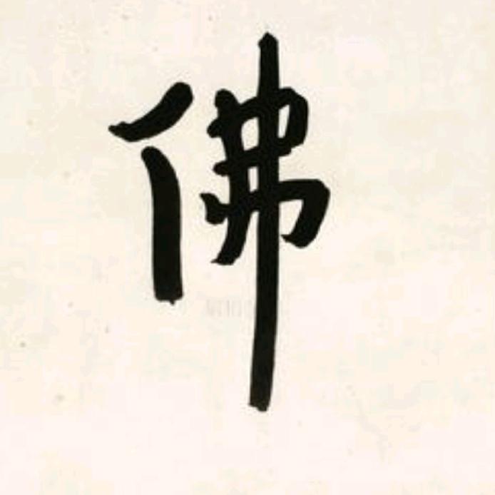 夏居士