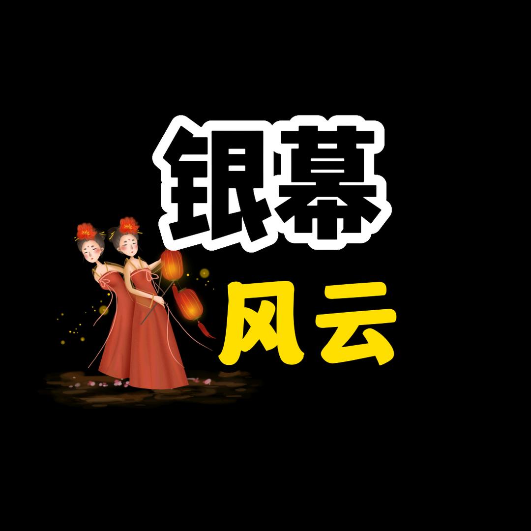 银幕风云