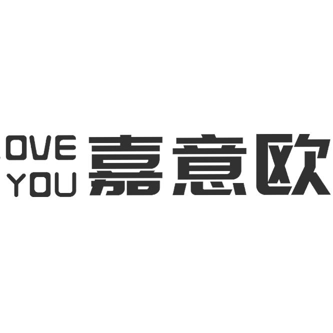 欧誉