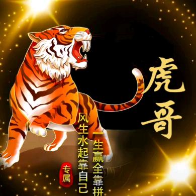 虎哥@🐅