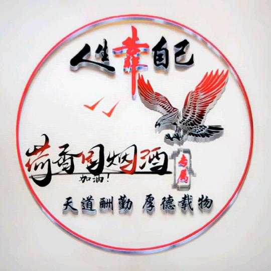荷香园➡️烟·酒