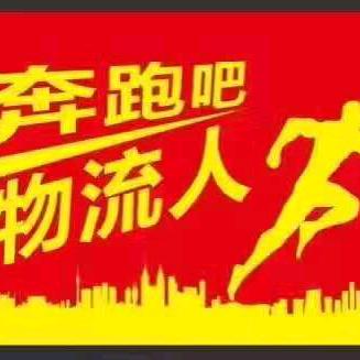 湖州南浔畅达物流公司