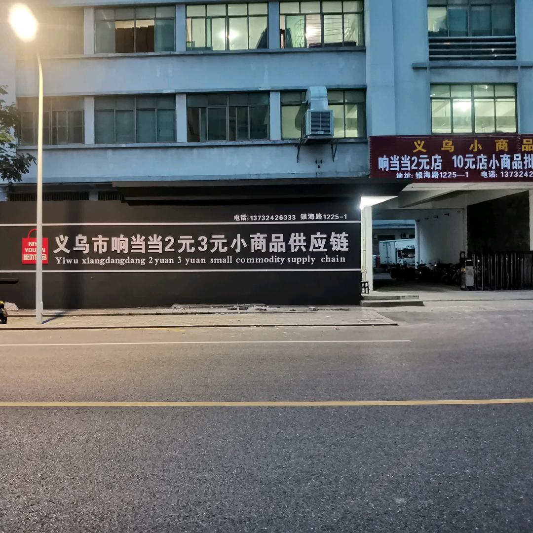 （旎吖优品）响当当2元3元10元百货连锁