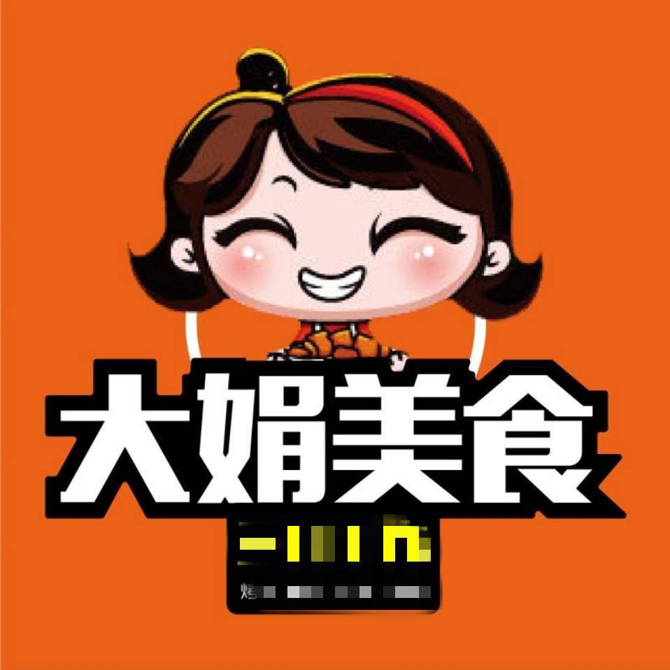 大娟美食