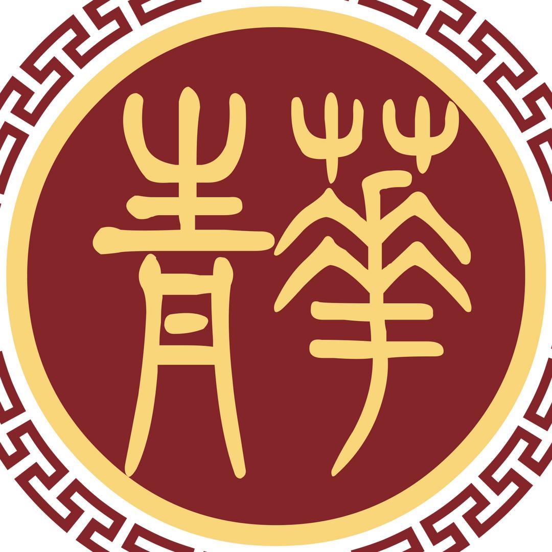 烟台青华中学