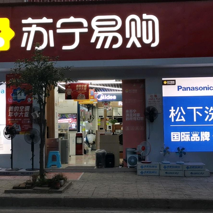 苏宁易购（南充金都花园店）