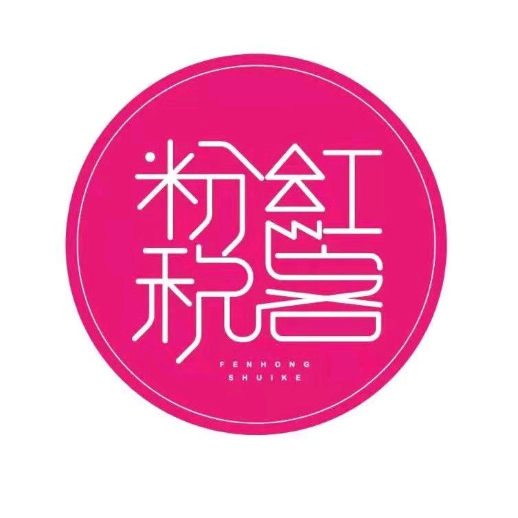 粉红税客