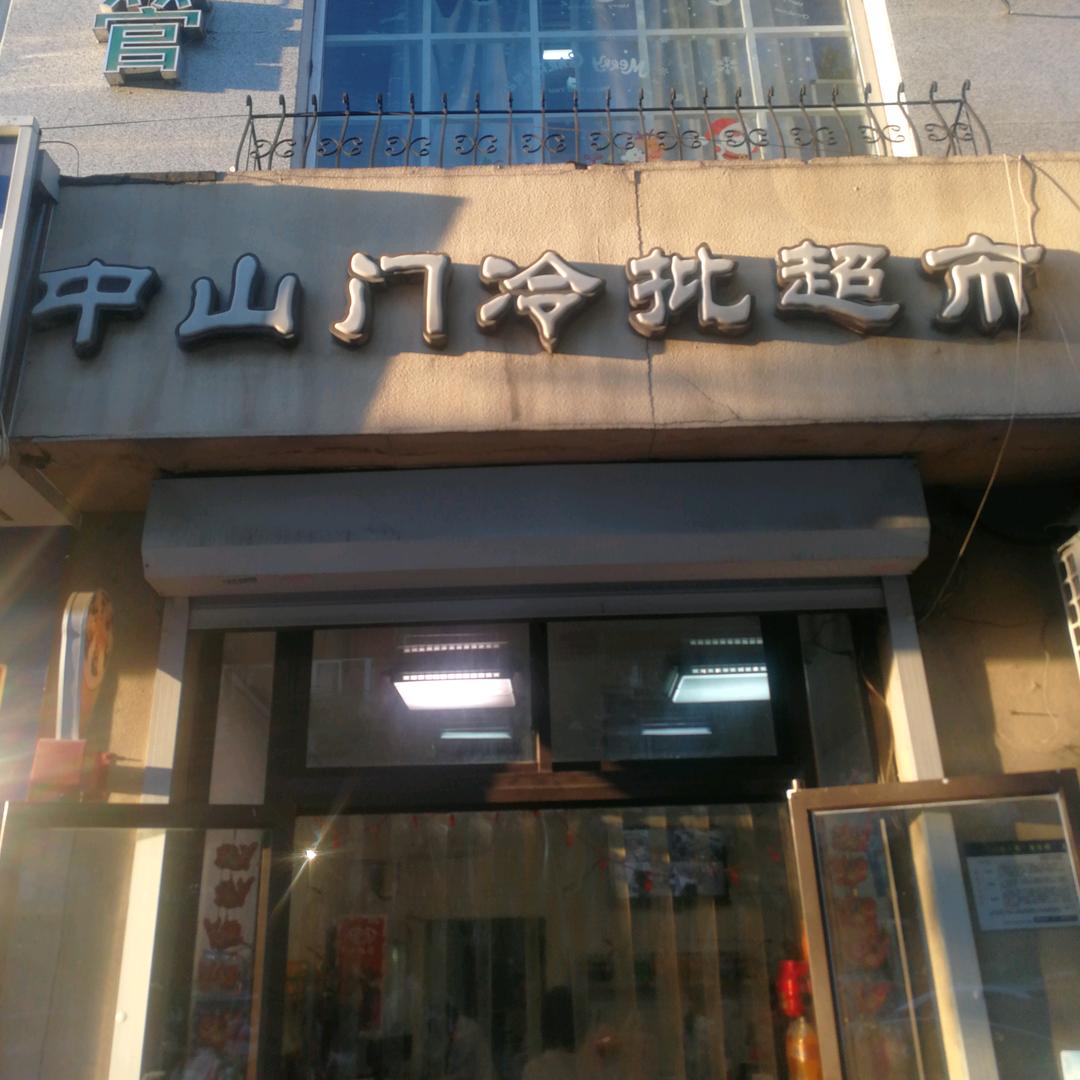 中山门冷批超市
