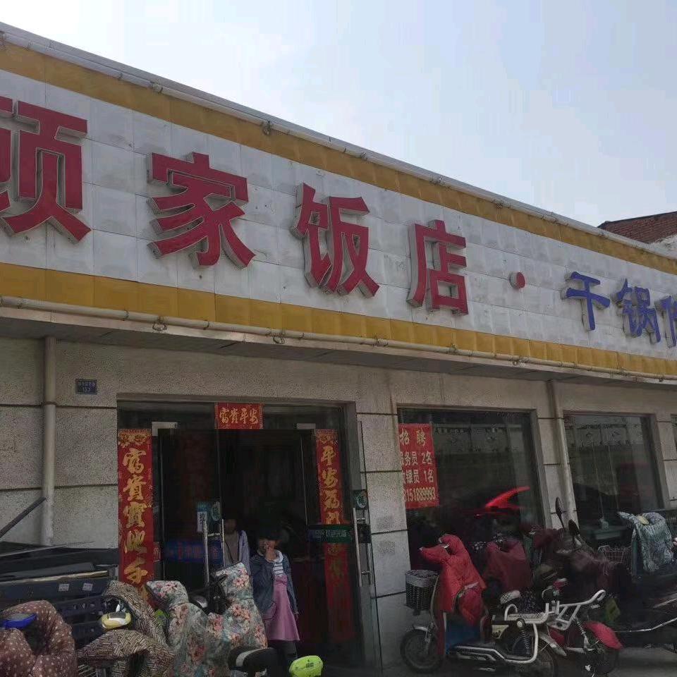 江苏省淮安市淮安区顾家饭店