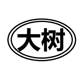 大树001