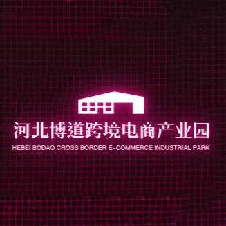 河北博道国际跨境电商产业园
