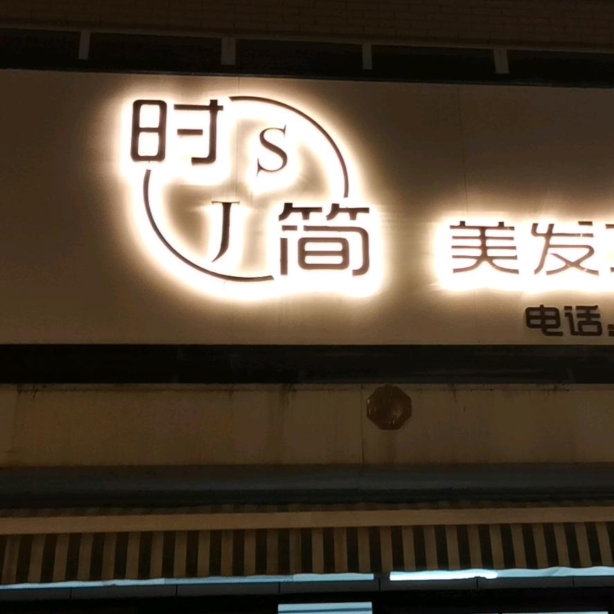 时简美发工作室