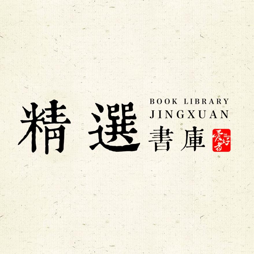 精选书库