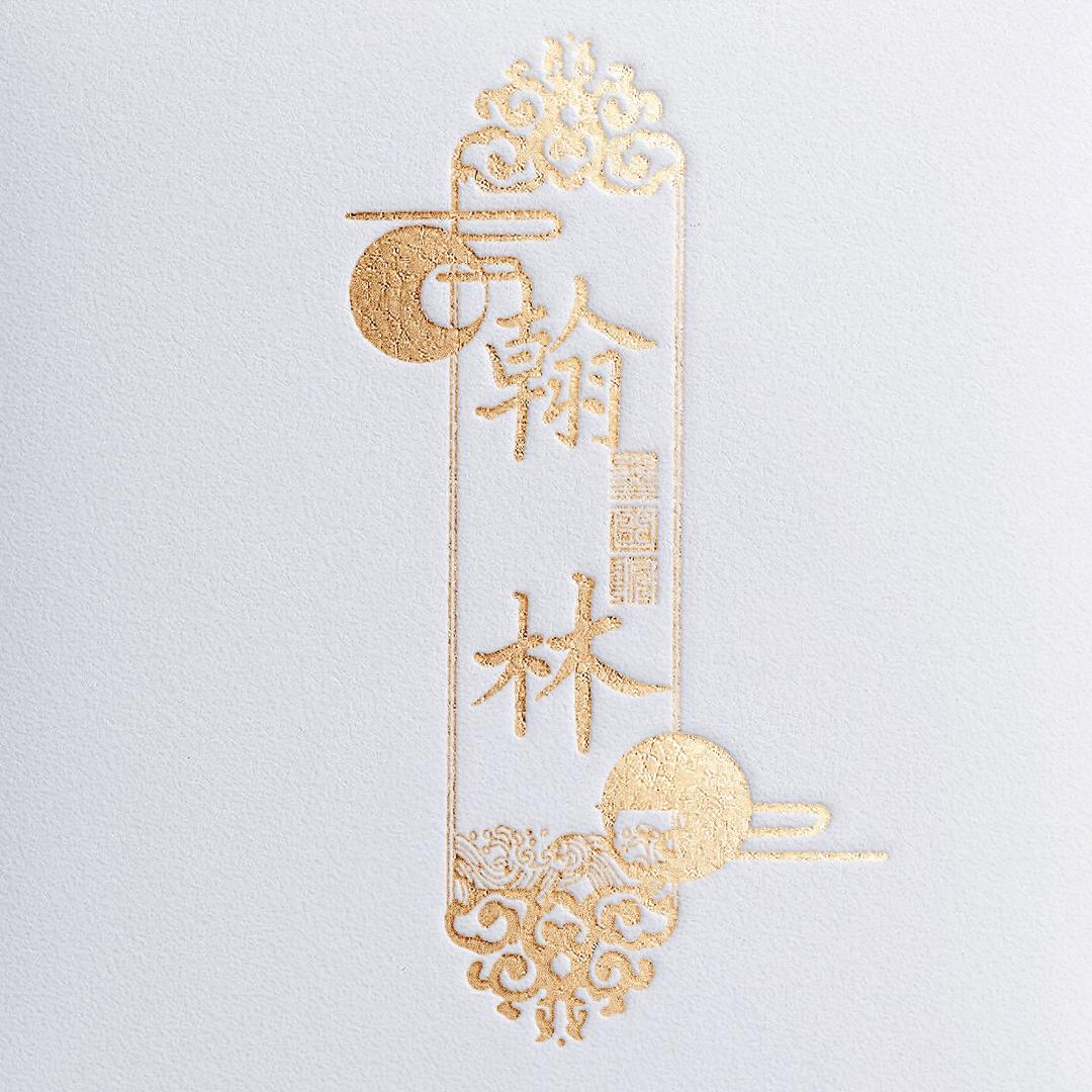 鑫艺书画