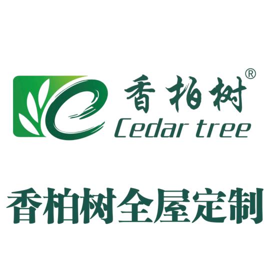 香柏树全屋定制官方号
