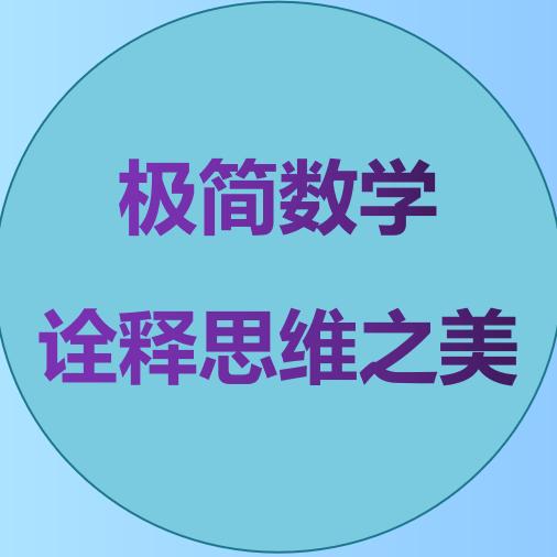 陶老师的极简数学