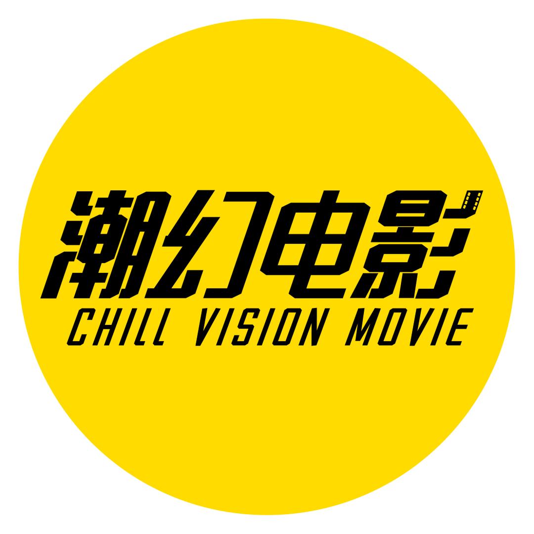 潮幻电影