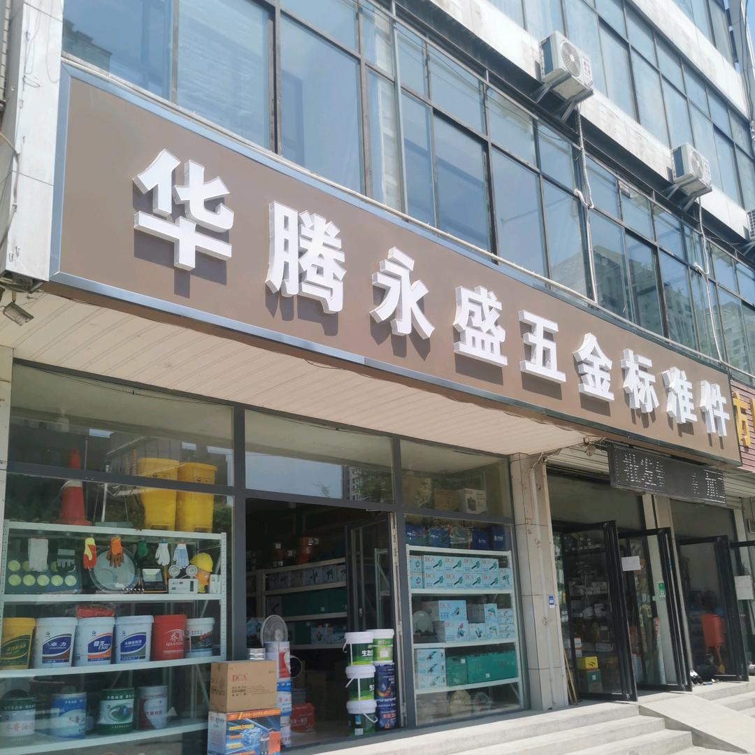 华腾永盛商贸