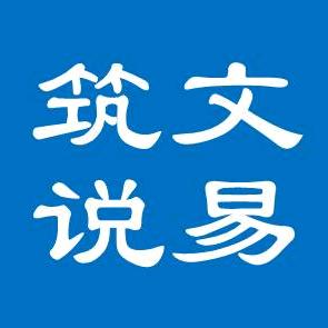 筑文说易