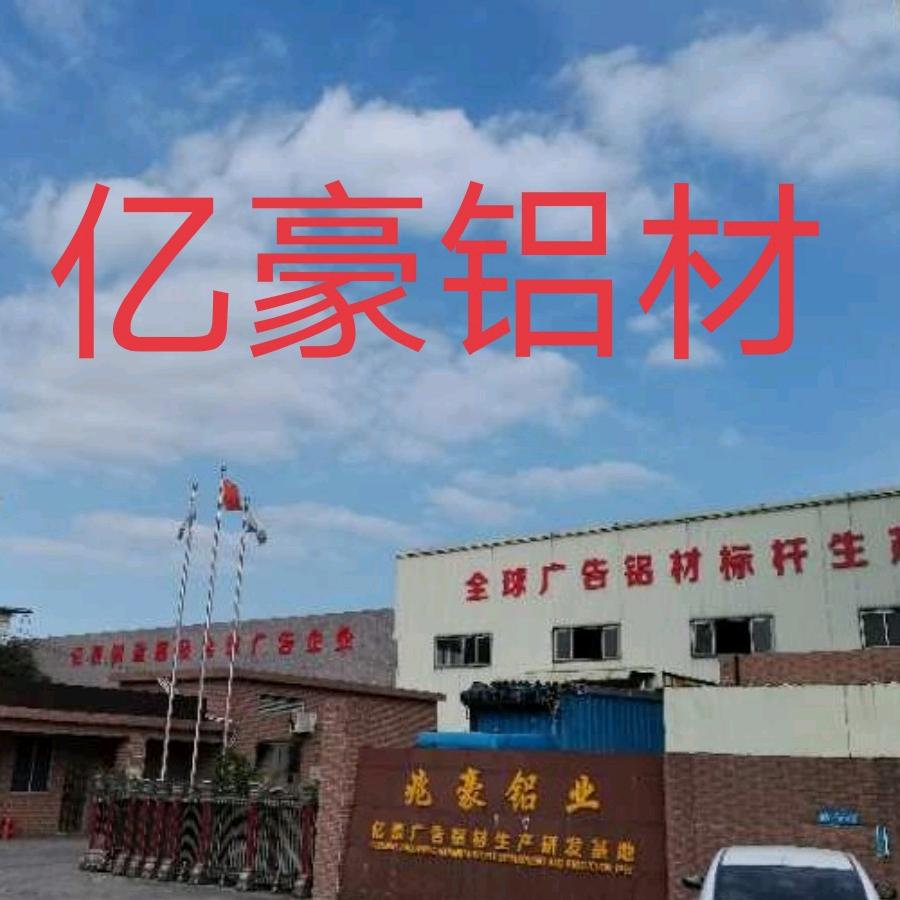 亿豪铝材#广告铝材#线形灯铝材#波浪板