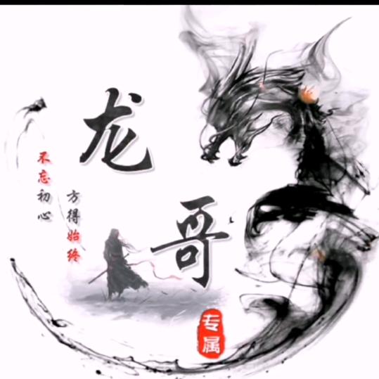 龙🐲哥