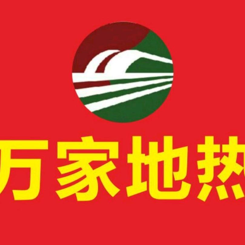 万家地热（地热医生）