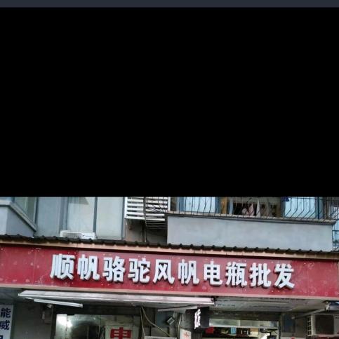 顺帆骆驼风帆瓦尔塔电瓶批发