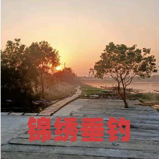 锦绣垂钓中心