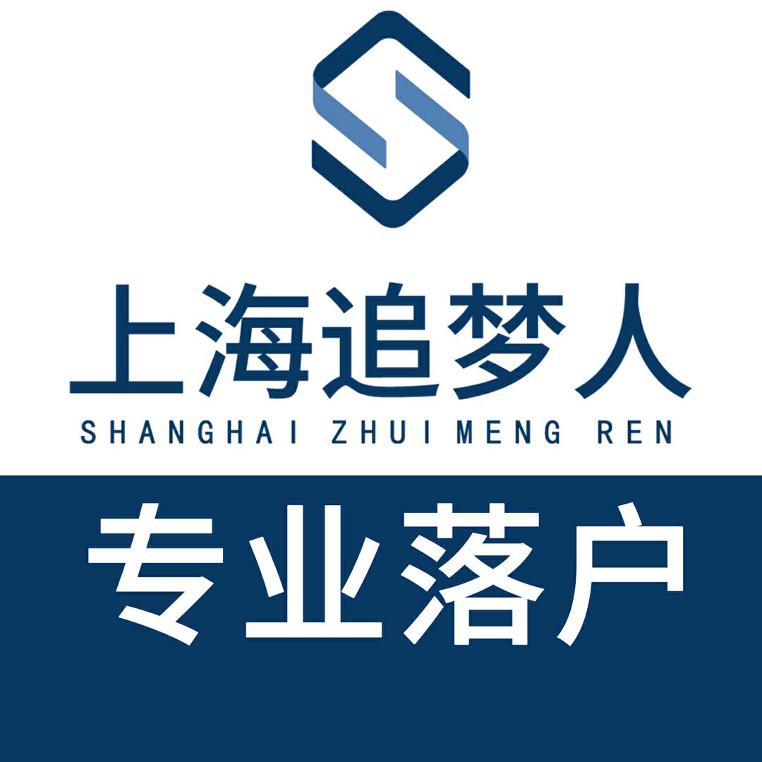 落户上海-追梦人人才服务